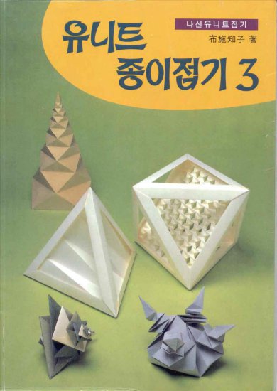 origami - 3D origami Tomoko Fuse okładka.jpg